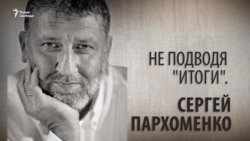 Не подводя "Итоги". Сергей Пархоменко. Анонс