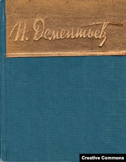 Николай Дементьев. Стихотворения, 1959. Обложка