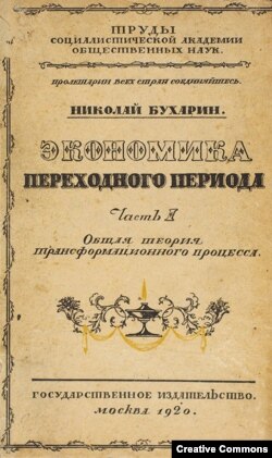 Книга Николая Бухарина, 1920