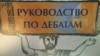 Өзбекстан дебат жайлы оқулықты «қатерлі» деп таныды