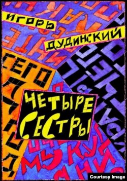 Обложка книги Игоря Дудинского "Четыре сестры"