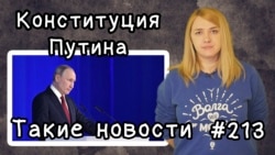 Конституция Путина. Такие новости №213