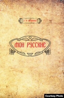 Борис Парамонов. "Мои русские"