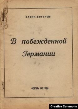 Сабик-Вогулов. В побежденной Германии. Обложка книги