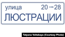 Табличка с названием улицы, которую активисты намеревались установить на улице Чекистов, 12 июня 2016