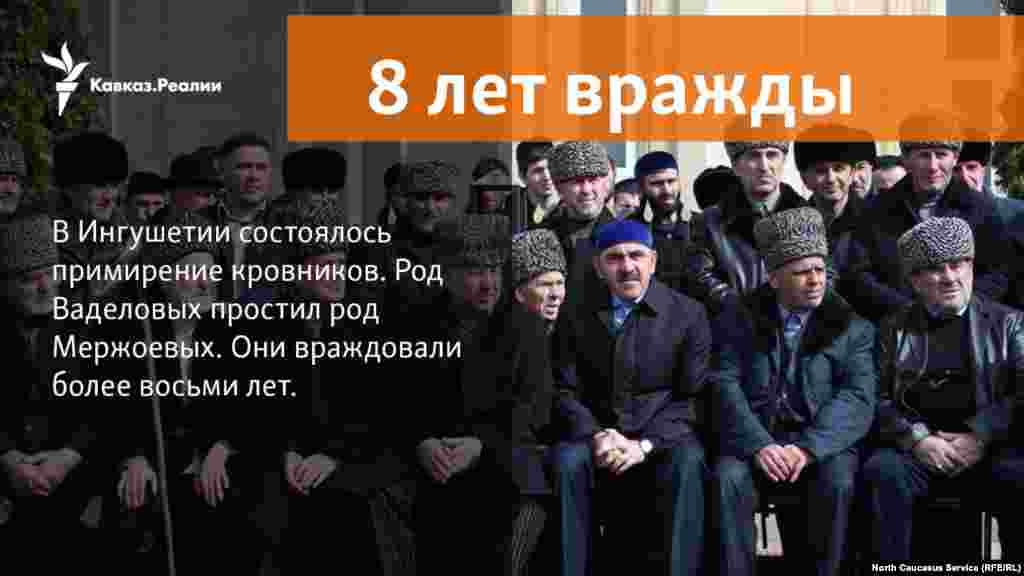 26.03.2018 // В Ингушетии помирились роды Ваделовых и Мержоевых.