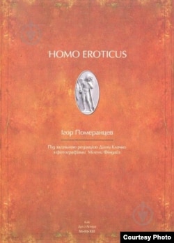 Игорь Померанцев. Homo Eroticus. Перевод на украинский Александра Бойченко и Дианы Клочко. Киев, 2013