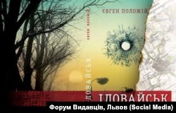 Обложка книги "Иловайск"