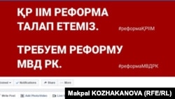 Facebook-тағы "ІІМ-не реформа талап етеміз" тобының баннері