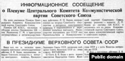 Информационное сообщение о Пленуме ЦК КПСС, который рассмотрел "преступные действия Лаврентия Берия"