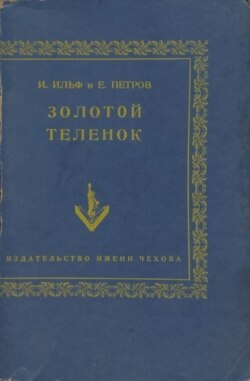 "Золотой теленок". Нью-Йорк, Издательство имени Чехова. 1954