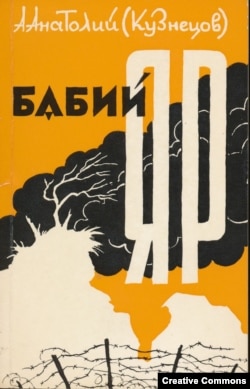 Обложка "Бабьего Яра". Франкфурт, Посев, 1970.