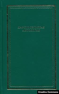 "Царскосельская антология". Обложка