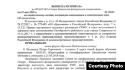 Приказ об отчислении ставропольского активиста Петра Истомина