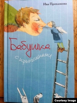 Обложка книги "Бабушка с крылышками"