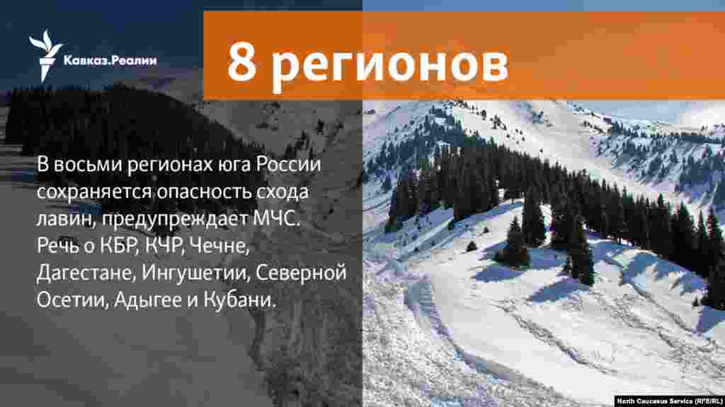 12.03.2018 //&nbsp;В восьми регионах юга России сохраняется опасность схода лавин, предупреждает МЧС. Речь о КБР, КЧР, Чечне, Дагестане, Ингушетии, Северной Осетии, Адыгее и Кубани