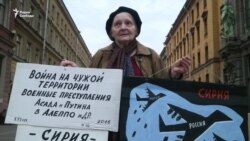 В Санкт-Петербурге митинговали против российской поддержки режима Асада в Сирии (видео)