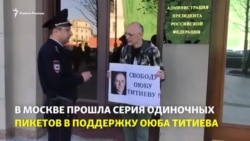 Москва: акции в поддержку чеченского правозащитника Титиева