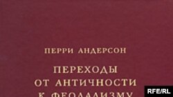 Перри Андерсон «Переходы от античности к феодализму» (Perry Anderson. Passages from Antiquity to Feodalism), «Территория будущего», М. 2007 год