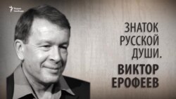 Знаток русской души. Виктор Ерофеев