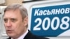 В кандидаты в президенты Касьянова не пустили. Но из политики не выгонят