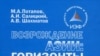 Максим Александрович Потапов, Александр Игоревич Салицкий и Алексей Владимирович Шахматов «Возрождение Азии: горизонты модернизации», «ТЕИС», М. 2008