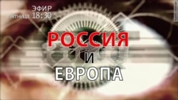 Россия и Европа. Анонс.