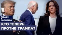 Кто вместо Байдена