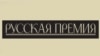 İki azərbaycanlı yazıçı “Russkaya premiya”nın uzun siyahısında