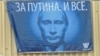 Баннер в поддержку Владимира Путина, Москва, 2 марта 2012 года