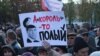 Митинг в Москве с требованием честных выборов