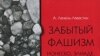 А. Ленель-Лавастин «Забытый фашизм. Ионеско, Элиаде, Чоран», Cioran, Eliade, Ionesco: L'oubli du Fascisme, «Прогресс-Традиция», М. 2007 год