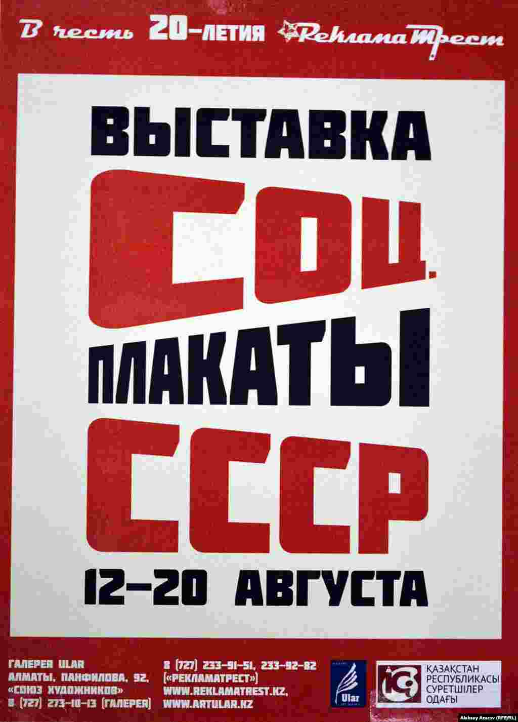 Советтік плакатқа арналған көрме совет плакаттары стилінде жасалған постерден басталады.