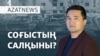 Соғыстың салқыны, таяқ жеген қыздар,өртенген дала – AzatNEWS | 08.10.2024