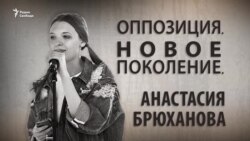 Оппозиция. Новое поколение. Анастасия Брюханова