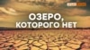 Куда пропадает вода из крымских озер? | Крым.Реалии ТВ (видео)