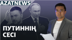 Украина-Ресей соғысы, Путиннің сесі, Зеленскийдің формуласы – AzatNEWS | 13.09.2024