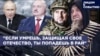 "Если умрешь, защищая свое отечество, ты попадешь в рай"